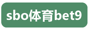 sbo体育bet9