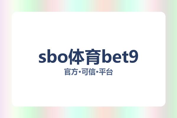sbo体育bet9 图片